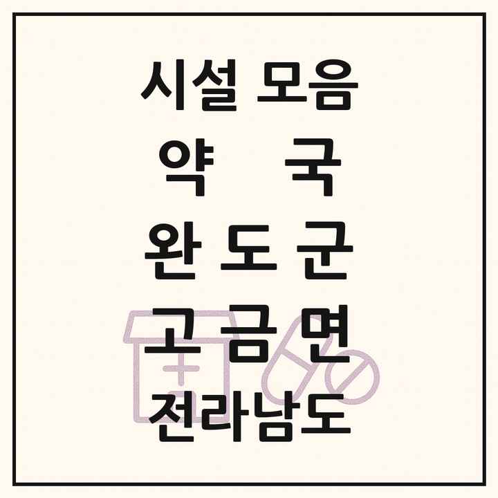 전라남도 완도군 고금면 약국 목록